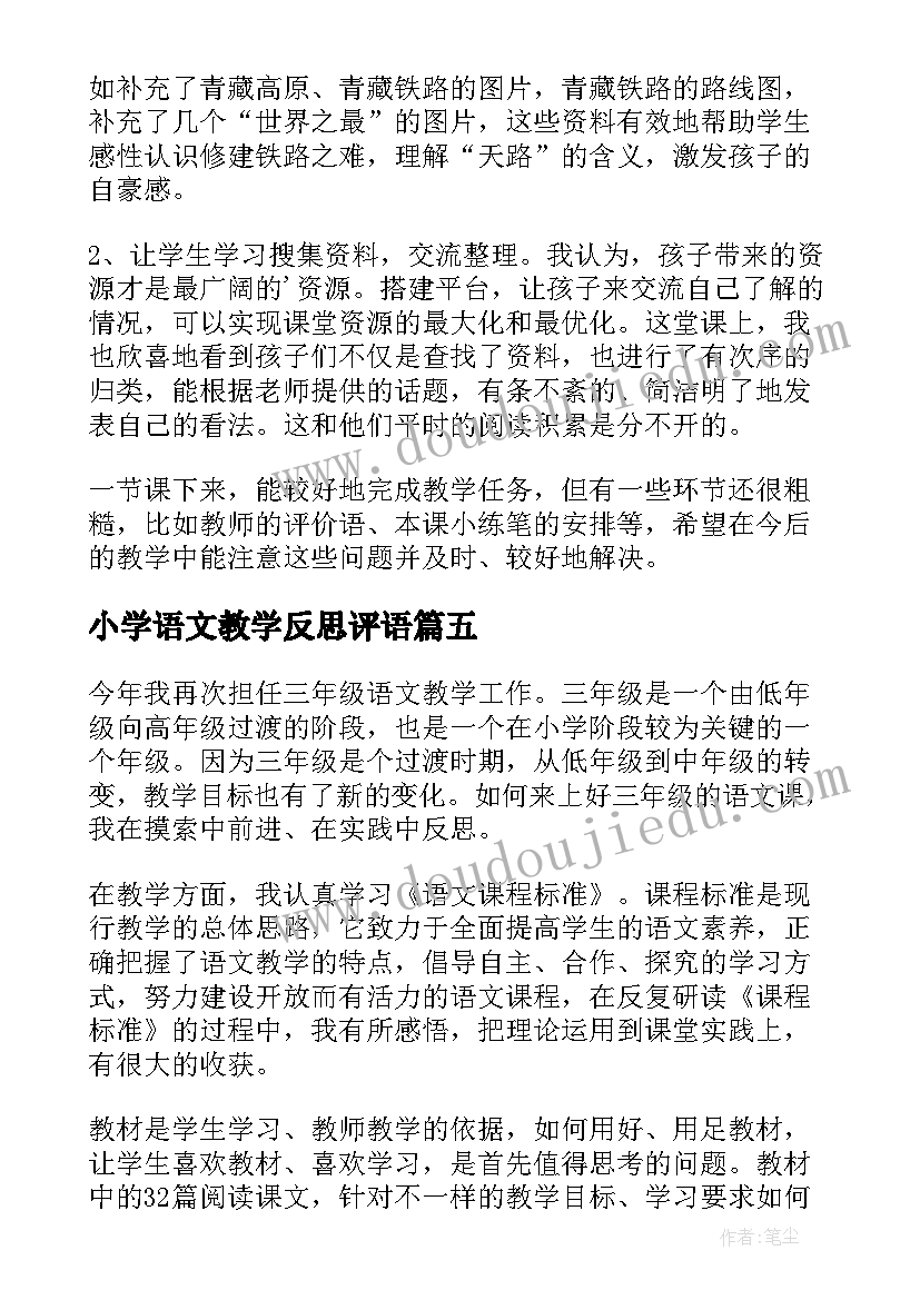 小学语文教学反思评语(汇总9篇)