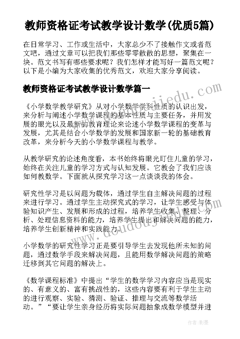 教师资格证考试教学设计数学(优质5篇)