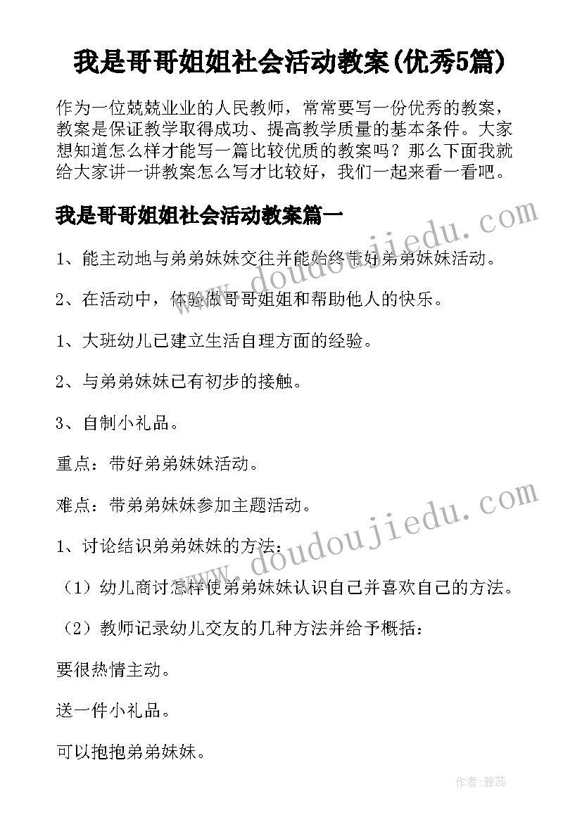 我是哥哥姐姐社会活动教案(优秀5篇)