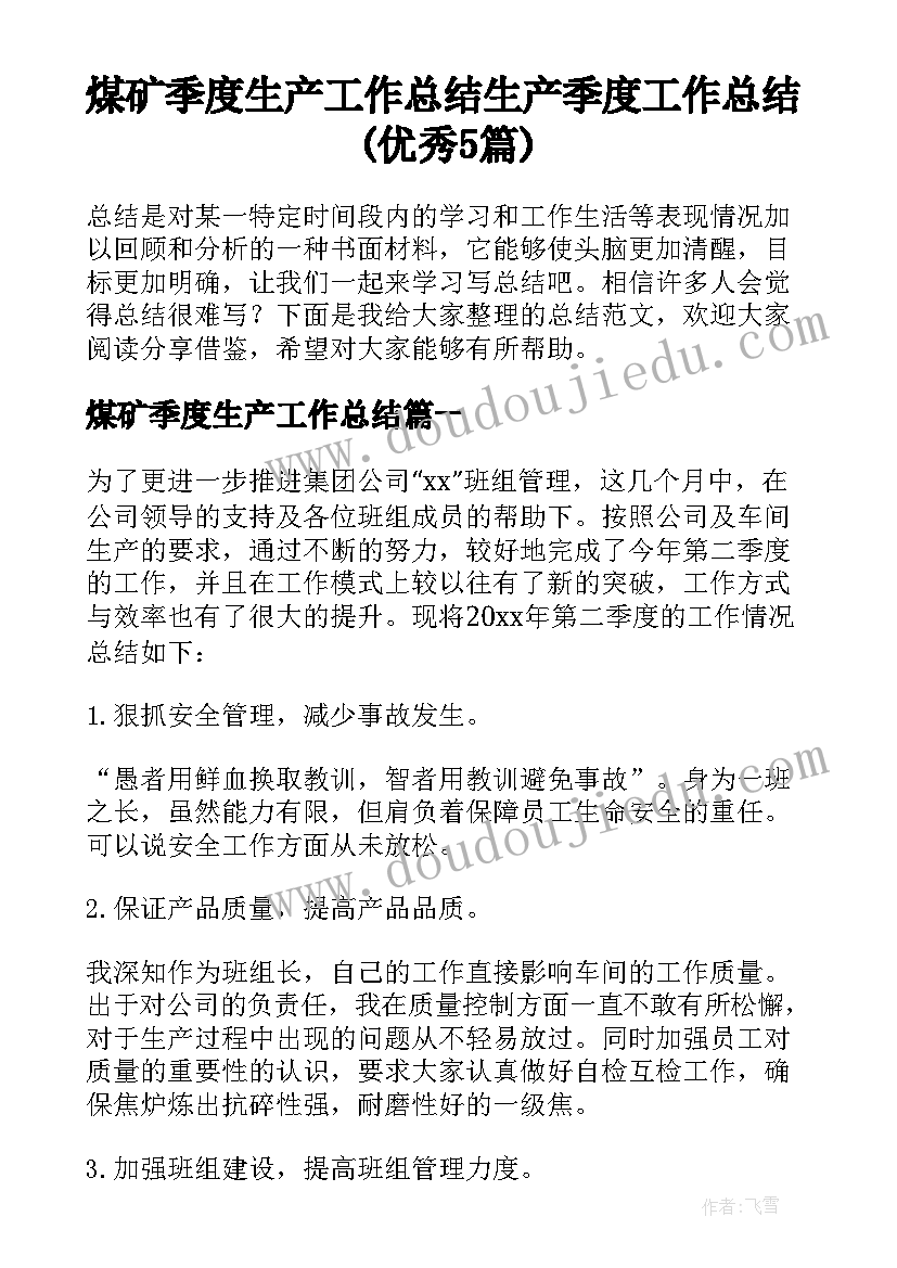 煤矿季度生产工作总结 生产季度工作总结(优秀5篇)