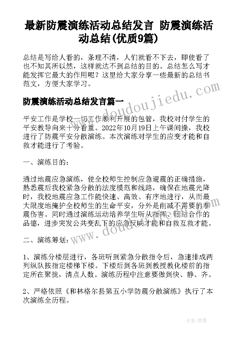 最新防震演练活动总结发言 防震演练活动总结(优质9篇)