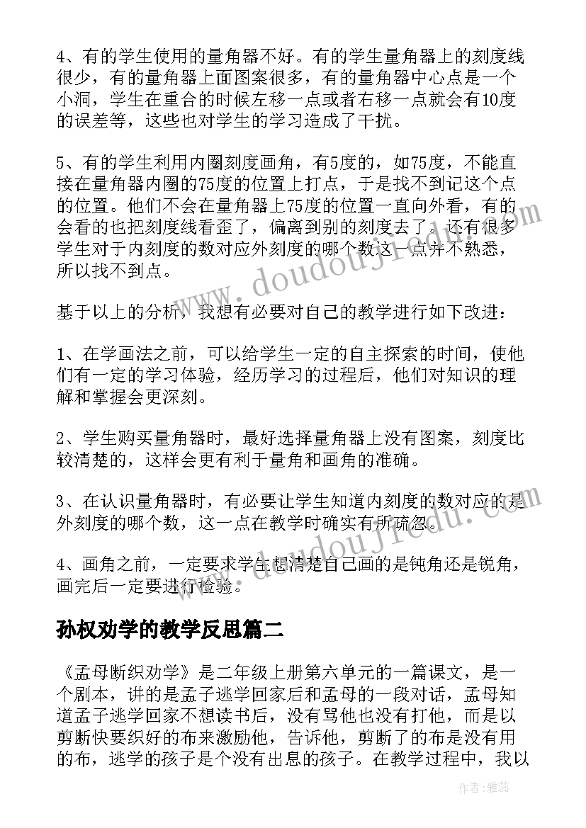 最新孙权劝学的教学反思 劝学教学反思(汇总5篇)