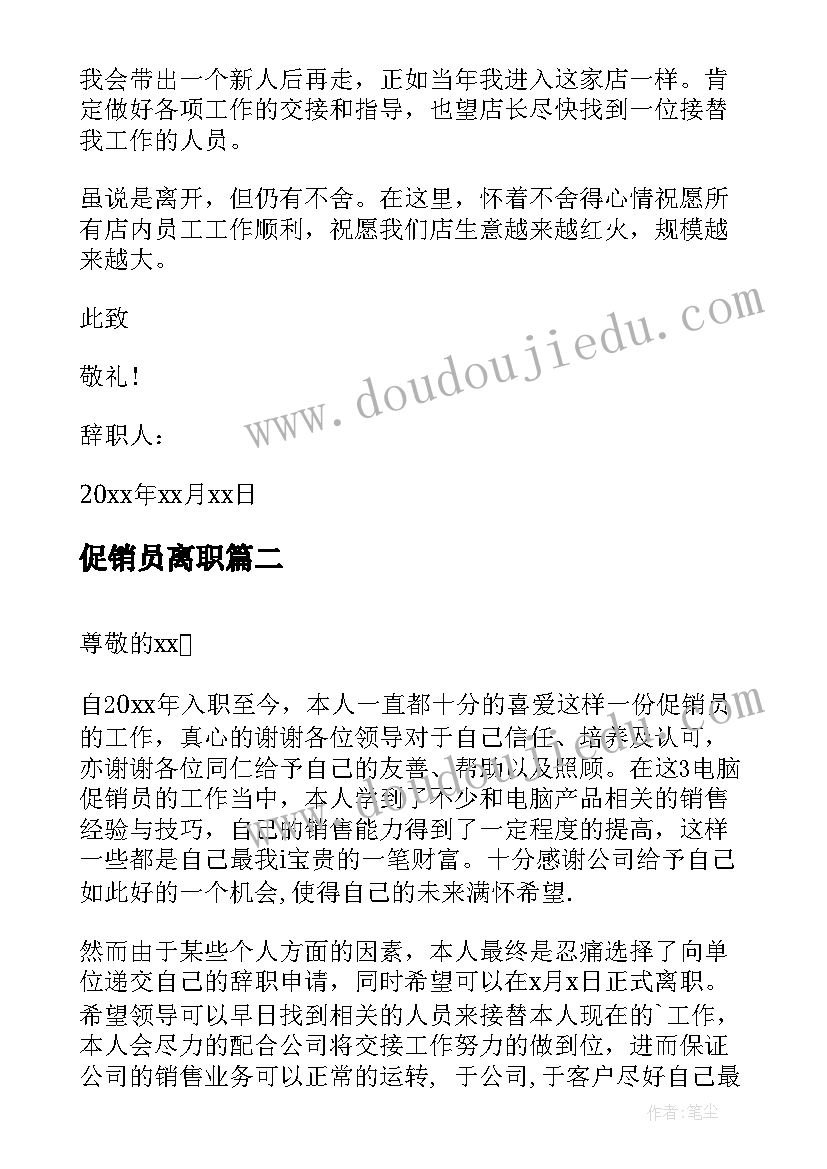 最新促销员离职 促销员辞职报告导购员辞职报告(实用8篇)