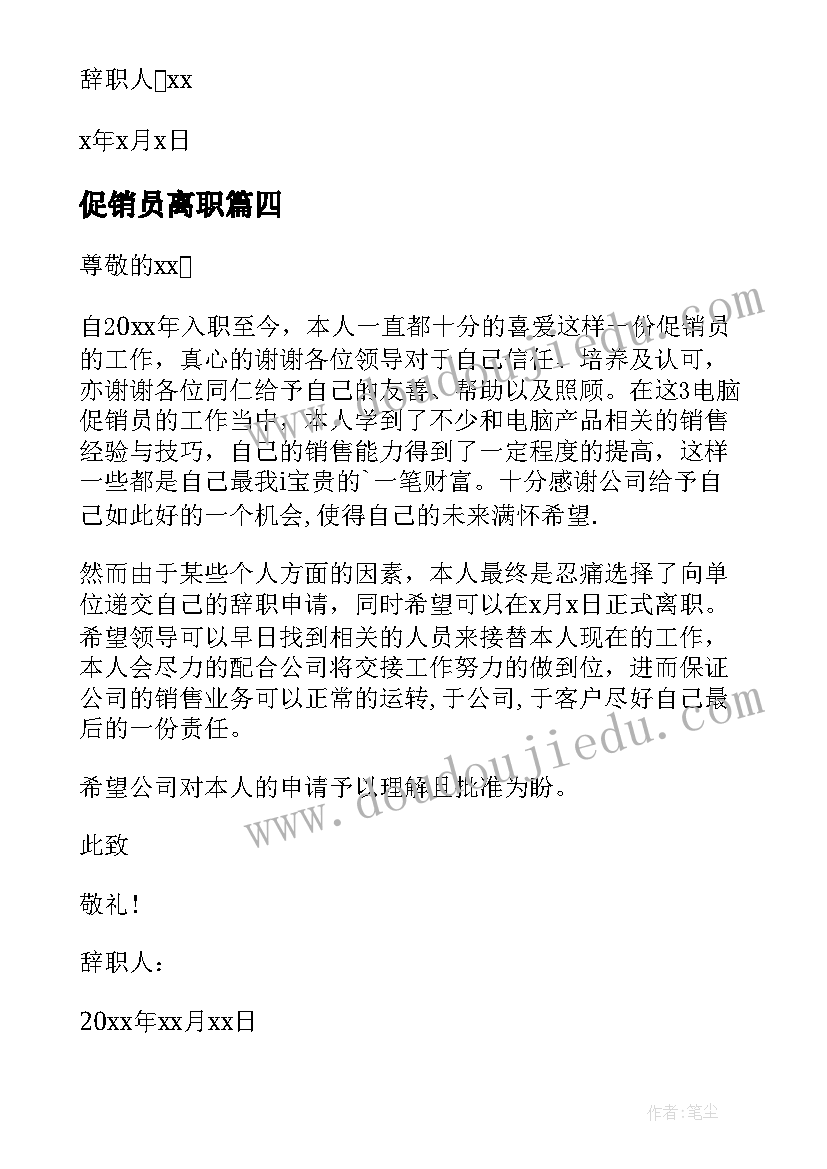 最新促销员离职 促销员辞职报告导购员辞职报告(实用8篇)