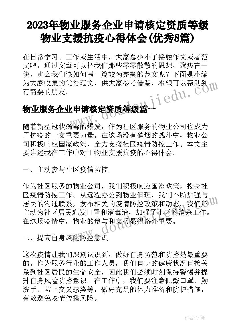 2023年物业服务企业申请核定资质等级 物业支援抗疫心得体会(优秀8篇)