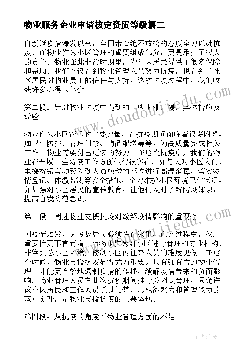 2023年物业服务企业申请核定资质等级 物业支援抗疫心得体会(优秀8篇)