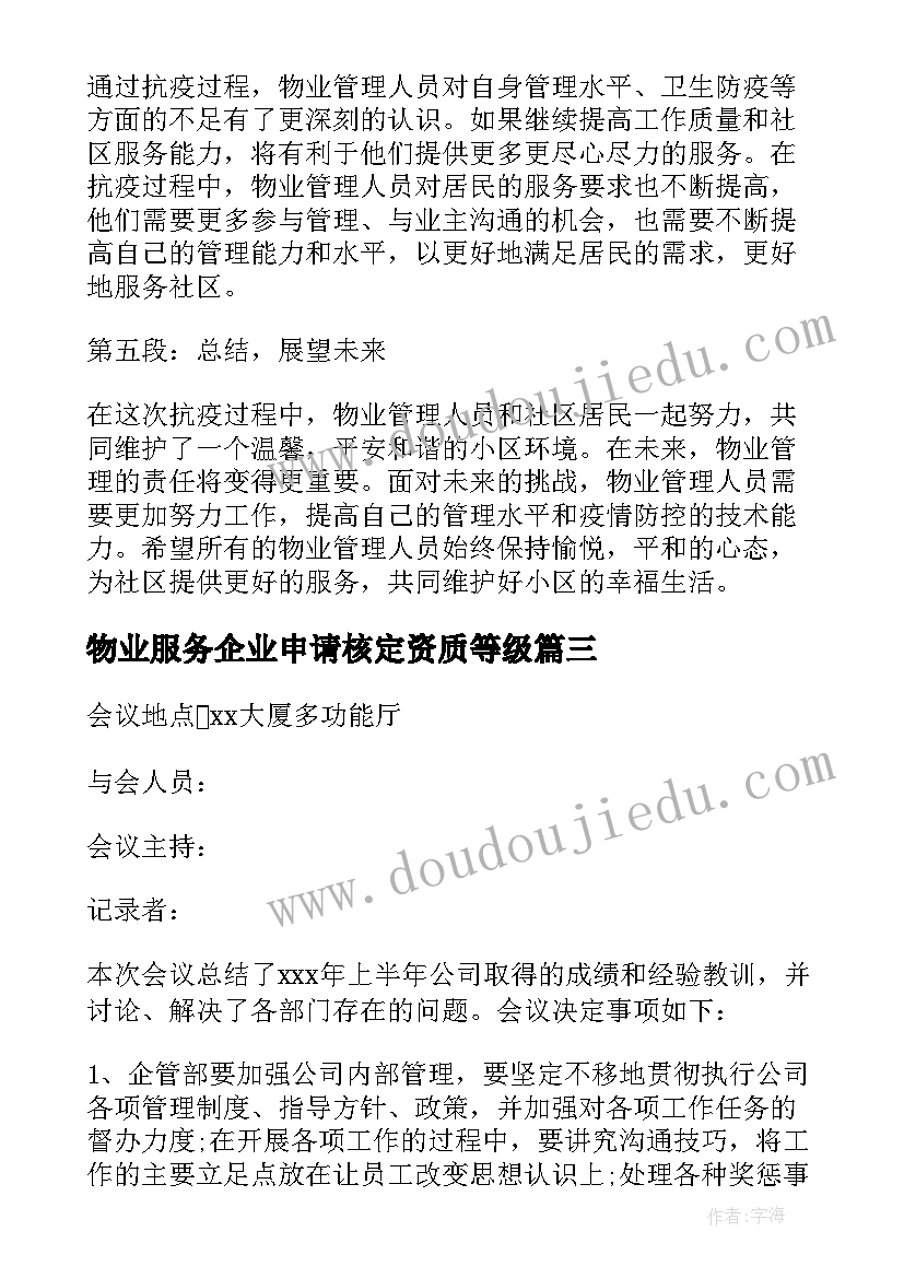 2023年物业服务企业申请核定资质等级 物业支援抗疫心得体会(优秀8篇)