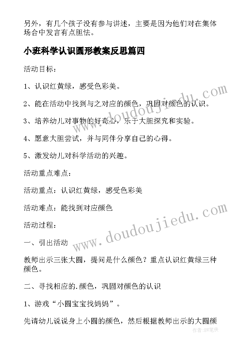 小班科学认识圆形教案反思(优秀5篇)