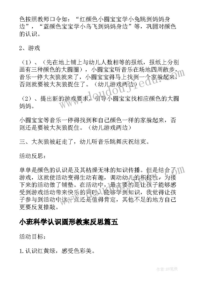 小班科学认识圆形教案反思(优秀5篇)