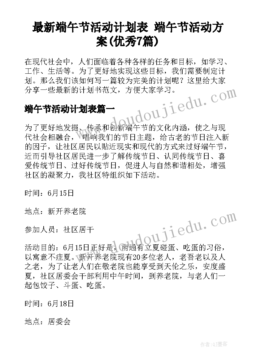 最新端午节活动计划表 端午节活动方案(优秀7篇)