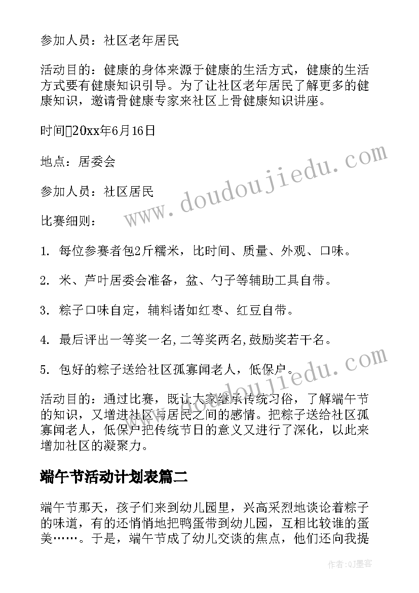 最新端午节活动计划表 端午节活动方案(优秀7篇)