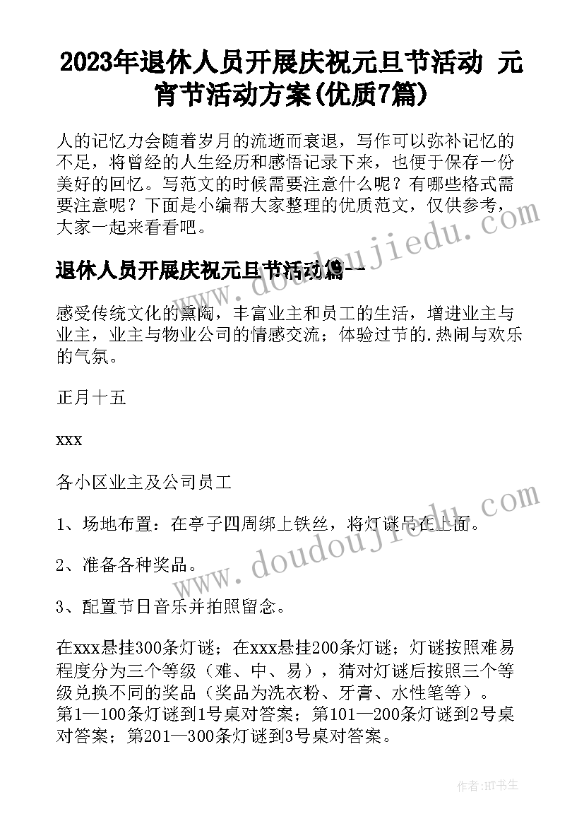 2023年退休人员开展庆祝元旦节活动 元宵节活动方案(优质7篇)