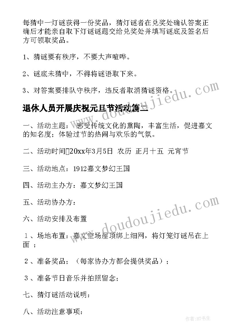 2023年退休人员开展庆祝元旦节活动 元宵节活动方案(优质7篇)