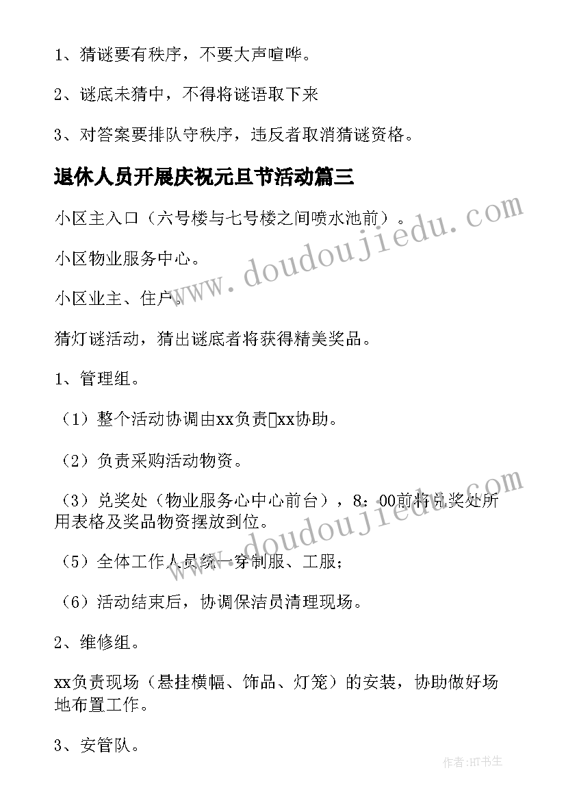 2023年退休人员开展庆祝元旦节活动 元宵节活动方案(优质7篇)