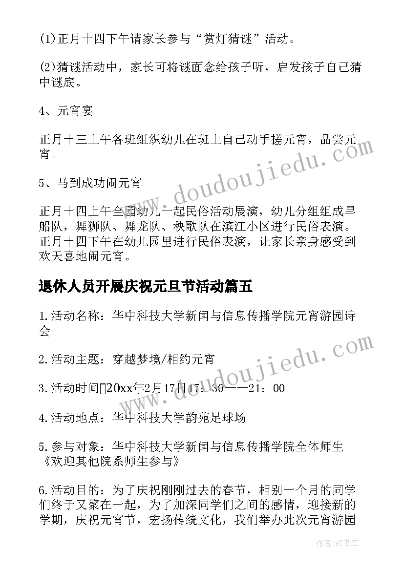 2023年退休人员开展庆祝元旦节活动 元宵节活动方案(优质7篇)