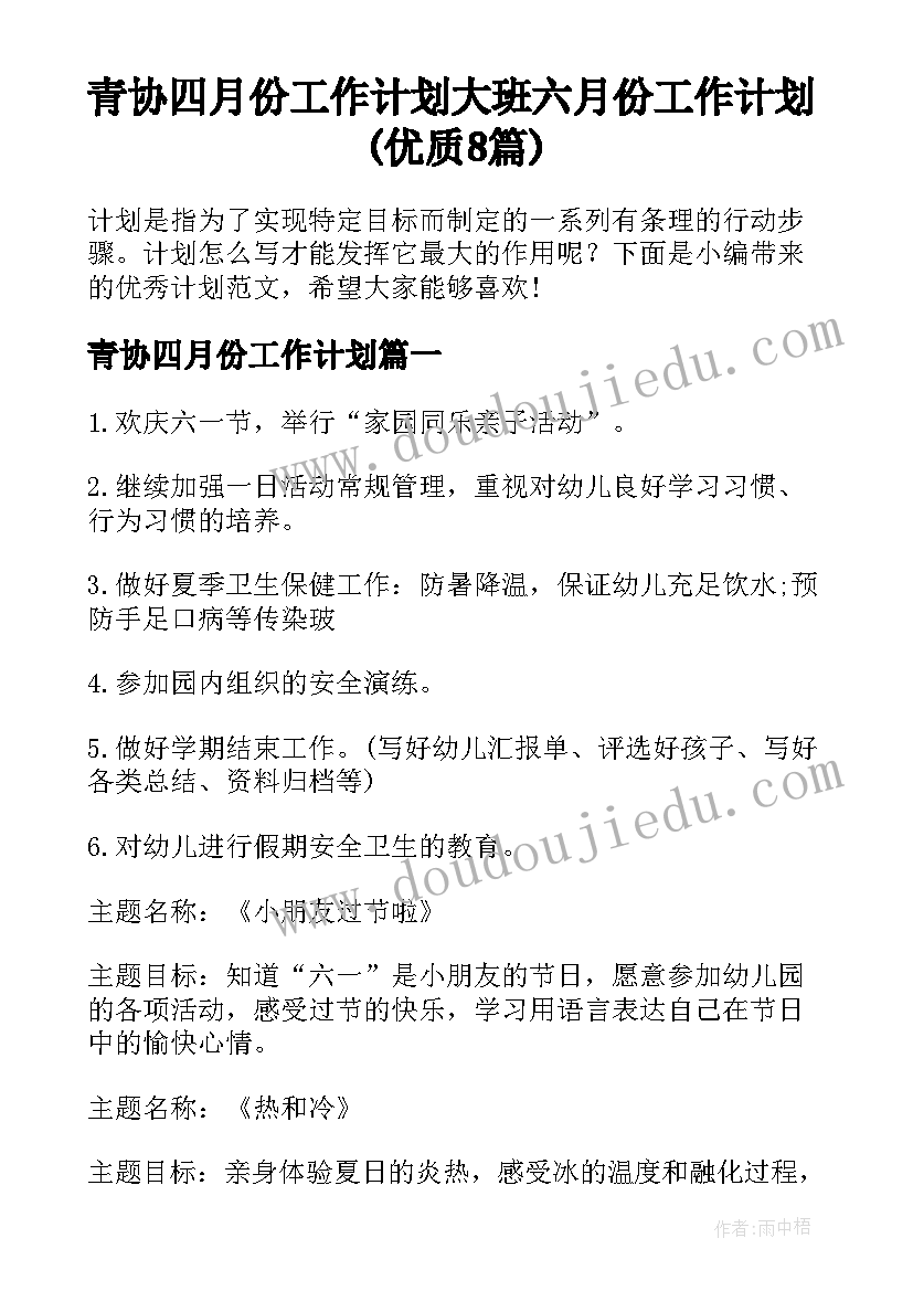 青协四月份工作计划 大班六月份工作计划(优质8篇)