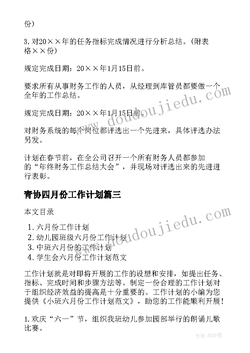 青协四月份工作计划 大班六月份工作计划(优质8篇)