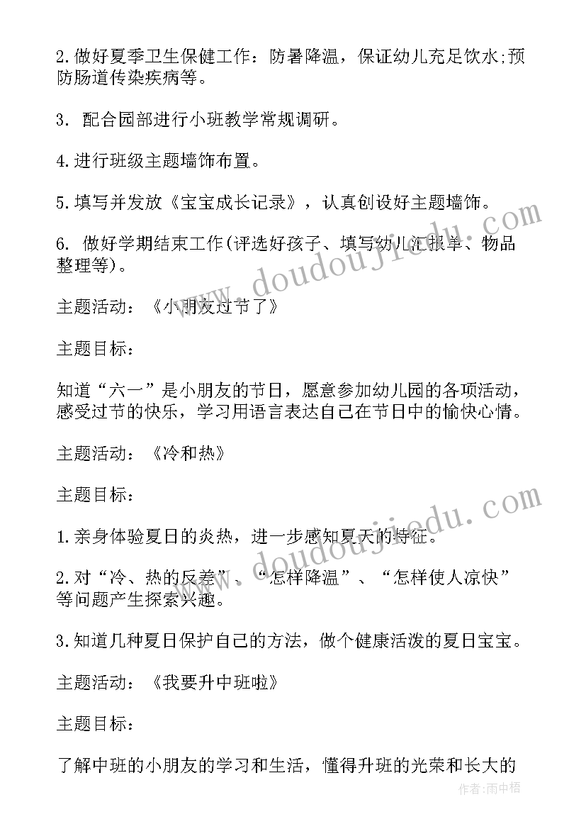 青协四月份工作计划 大班六月份工作计划(优质8篇)