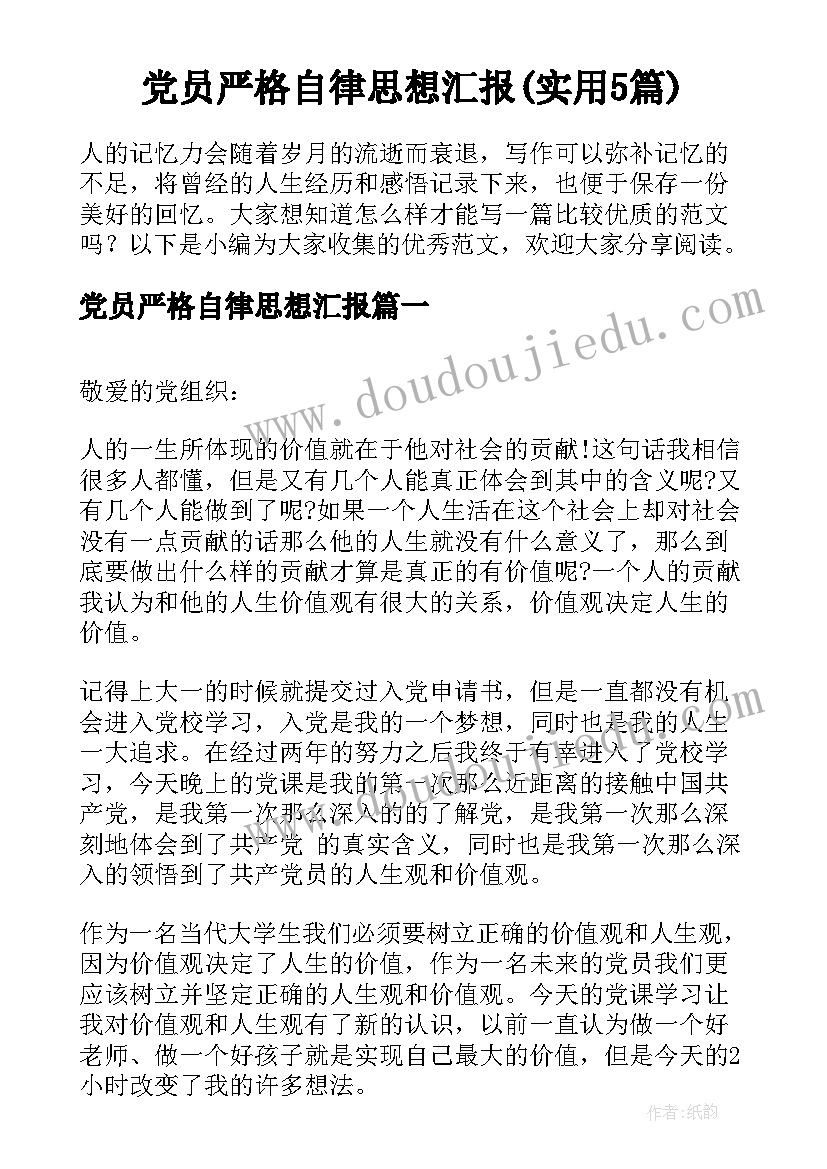 党员严格自律思想汇报(实用5篇)