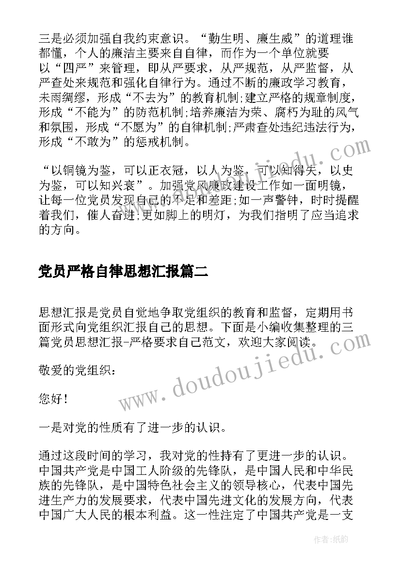 党员严格自律思想汇报(实用5篇)