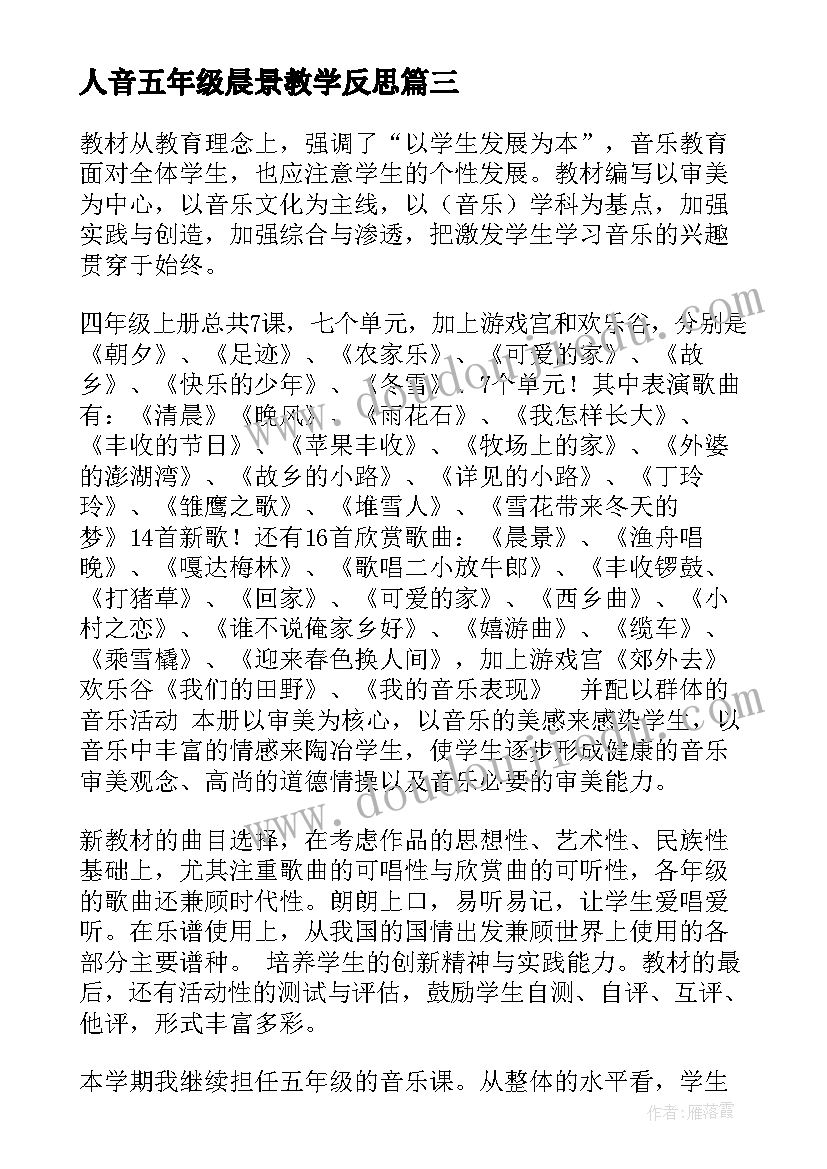 人音五年级晨景教学反思 人音版五年级教学计划(通用8篇)