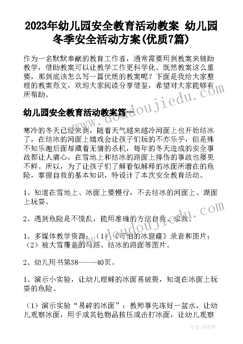 2023年幼儿园安全教育活动教案 幼儿园冬季安全活动方案(优质7篇)