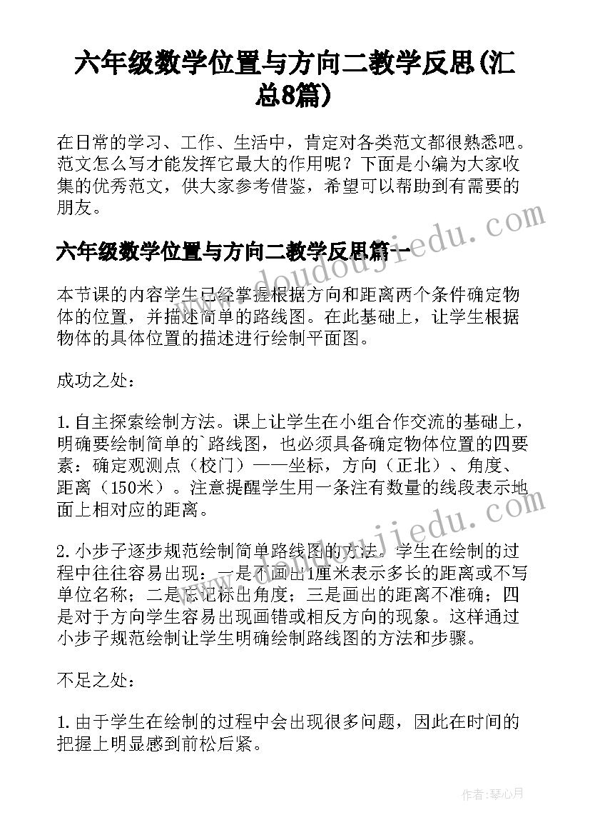 六年级数学位置与方向二教学反思(汇总8篇)