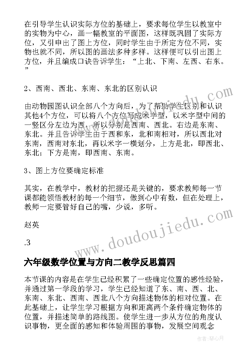 六年级数学位置与方向二教学反思(汇总8篇)