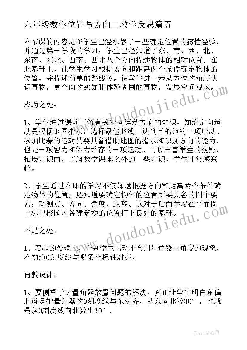 六年级数学位置与方向二教学反思(汇总8篇)