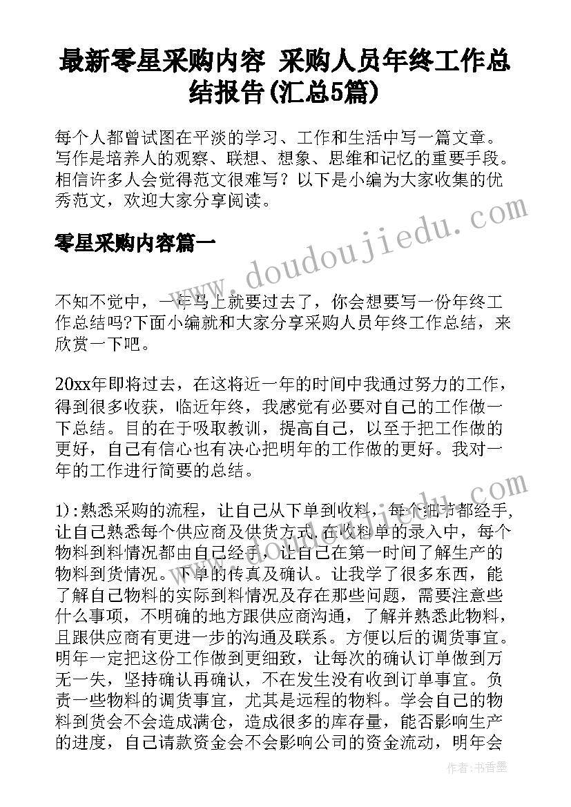 最新零星采购内容 采购人员年终工作总结报告(汇总5篇)