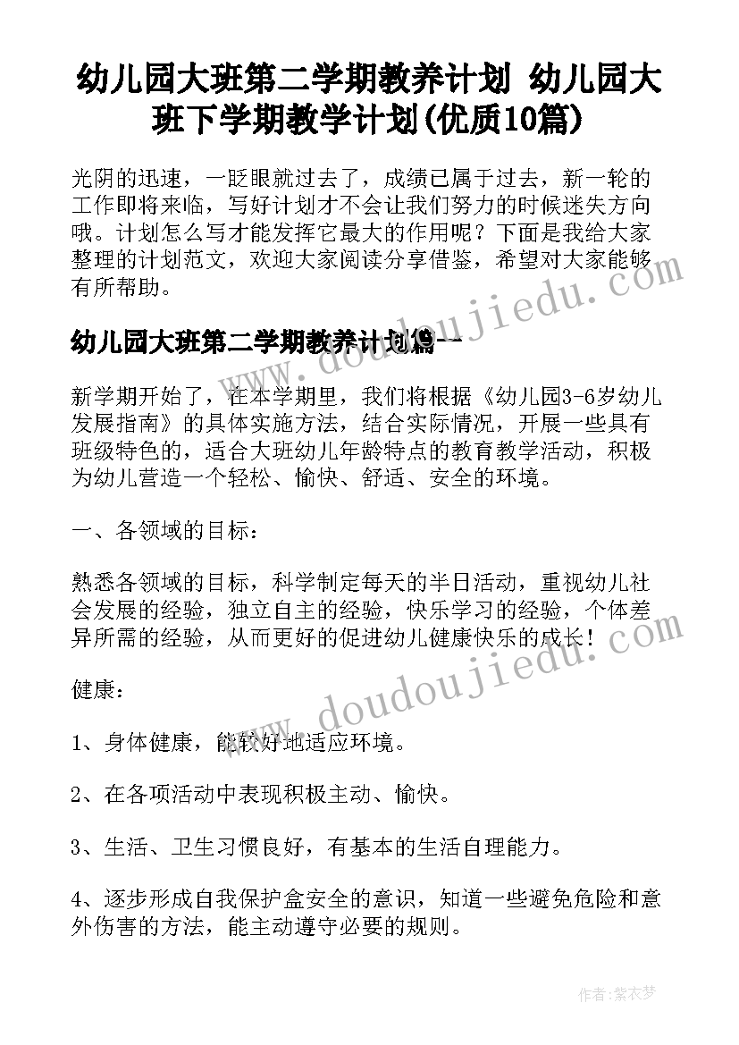 幼儿园大班第二学期教养计划 幼儿园大班下学期教学计划(优质10篇)