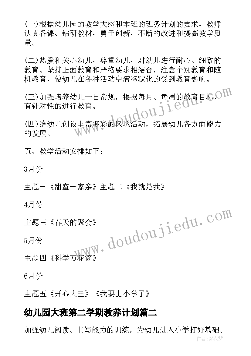 幼儿园大班第二学期教养计划 幼儿园大班下学期教学计划(优质10篇)