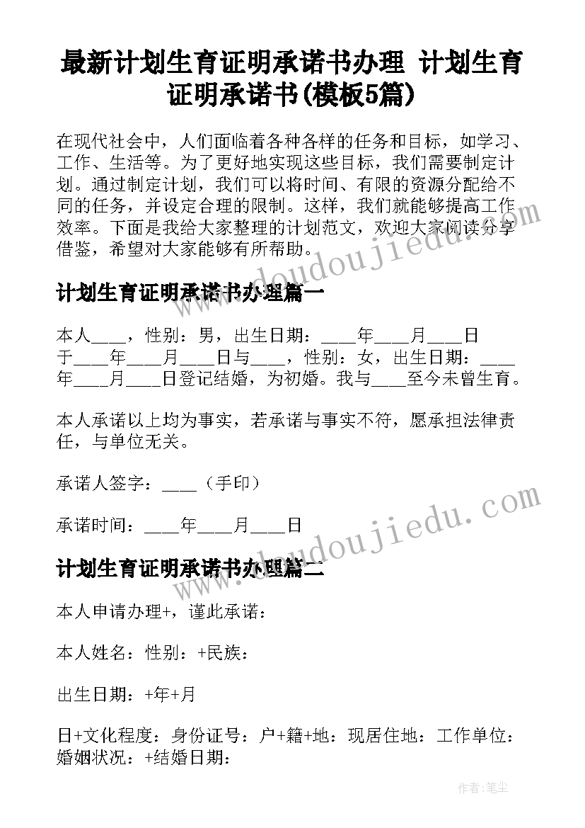 最新计划生育证明承诺书办理 计划生育证明承诺书(模板5篇)