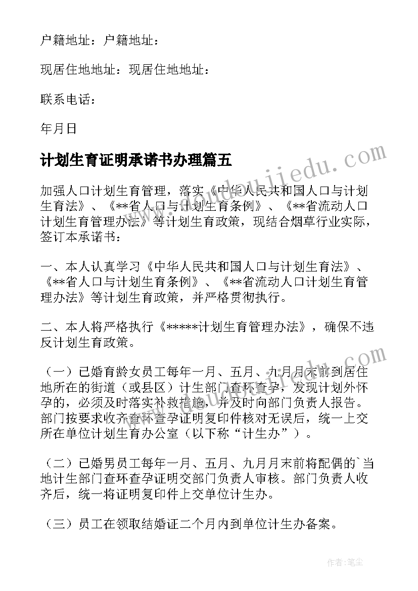 最新计划生育证明承诺书办理 计划生育证明承诺书(模板5篇)