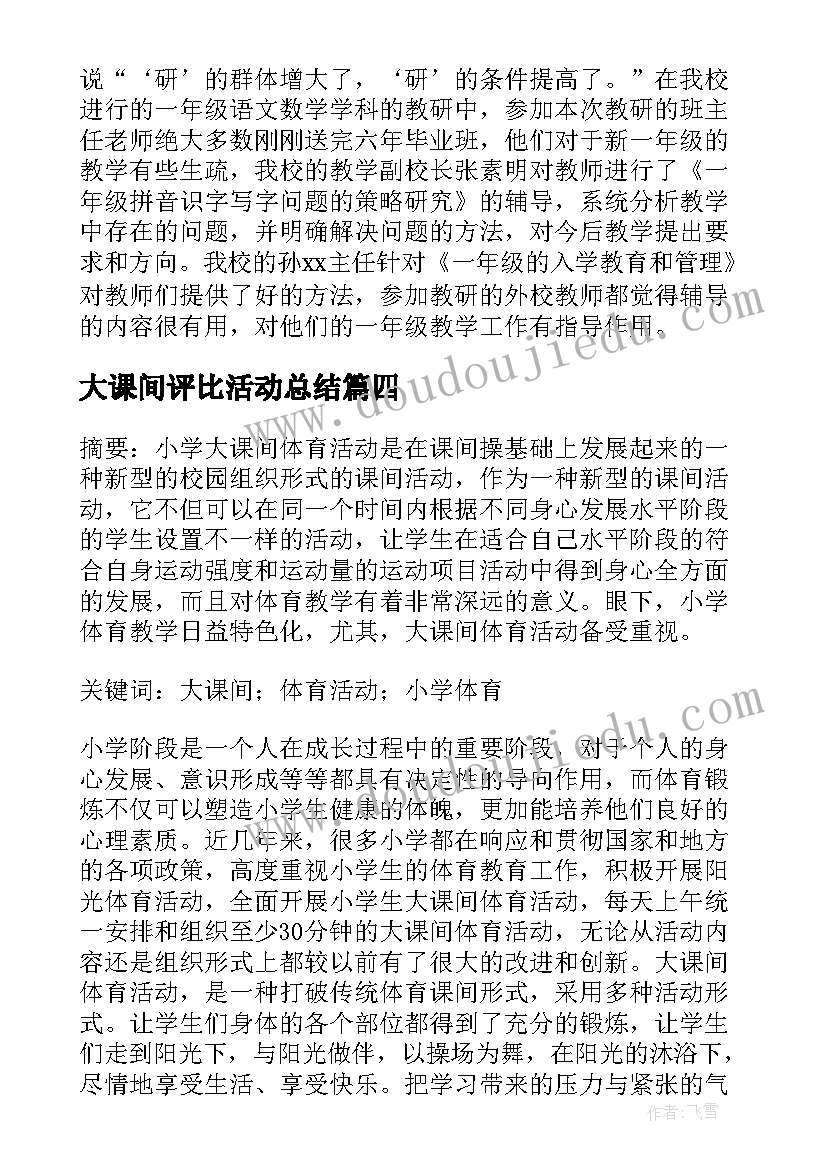 2023年大课间评比活动总结(精选5篇)