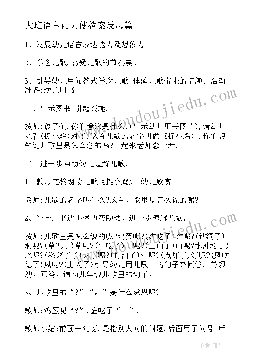 最新大班语言雨天使教案反思(通用7篇)