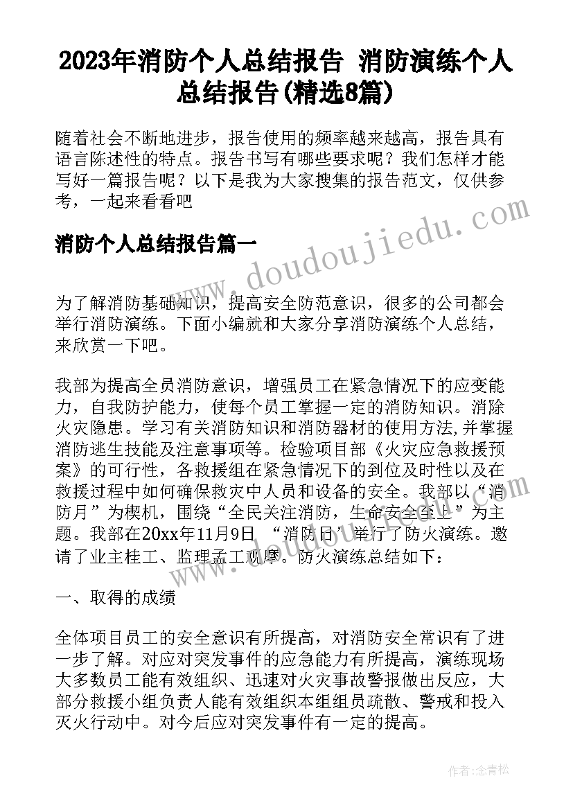 2023年消防个人总结报告 消防演练个人总结报告(精选8篇)