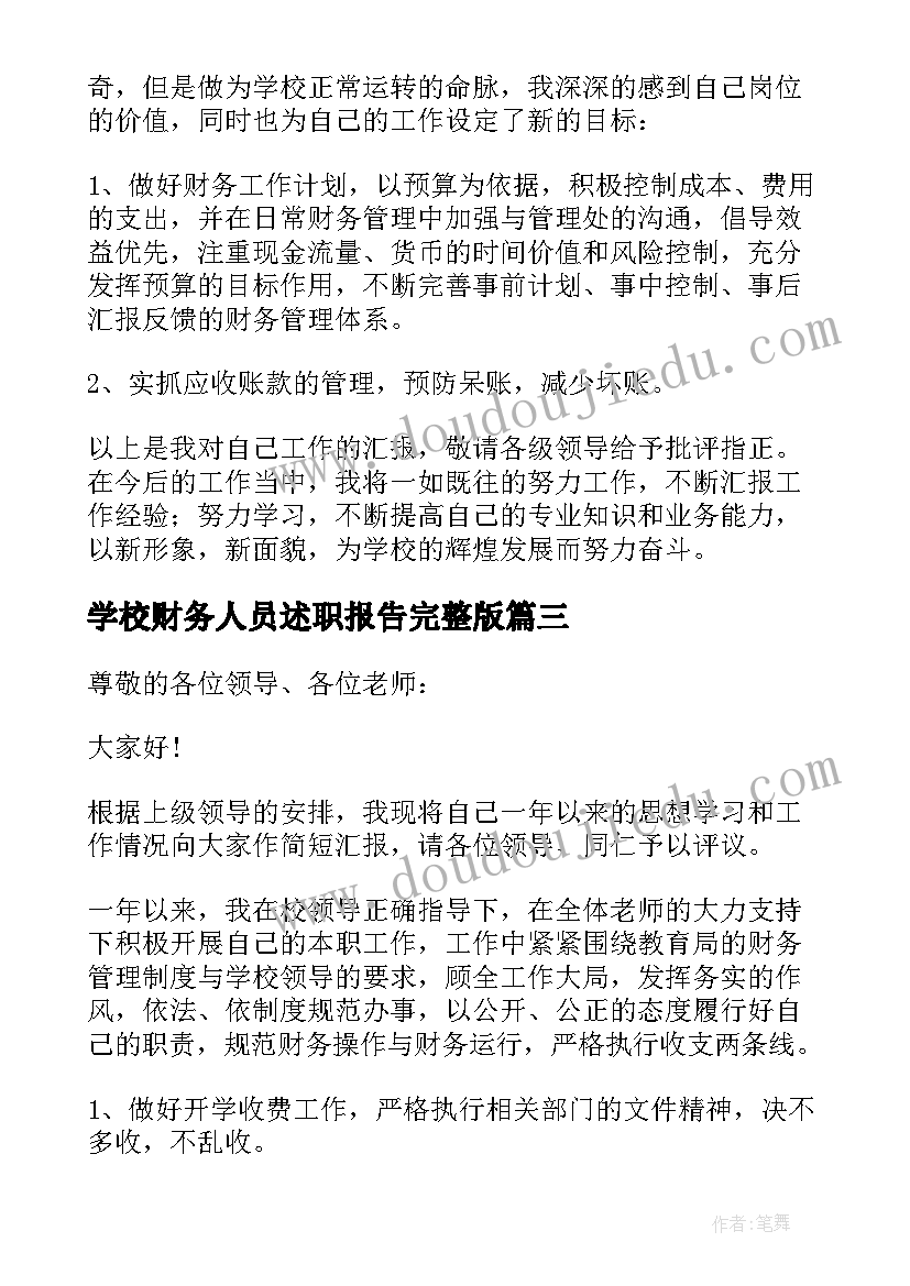 学校财务人员述职报告完整版 学校财务人员述职报告(精选6篇)