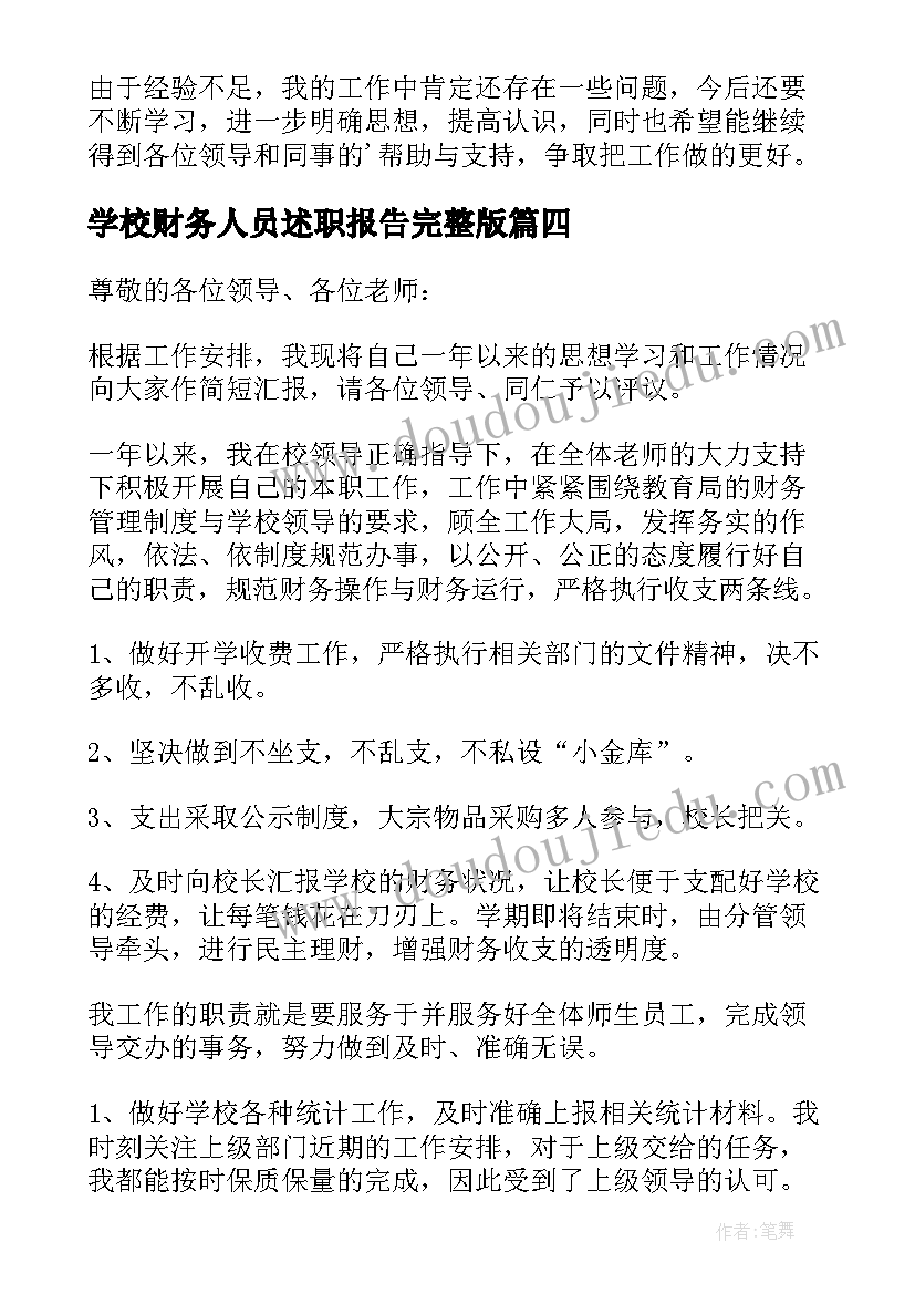 学校财务人员述职报告完整版 学校财务人员述职报告(精选6篇)