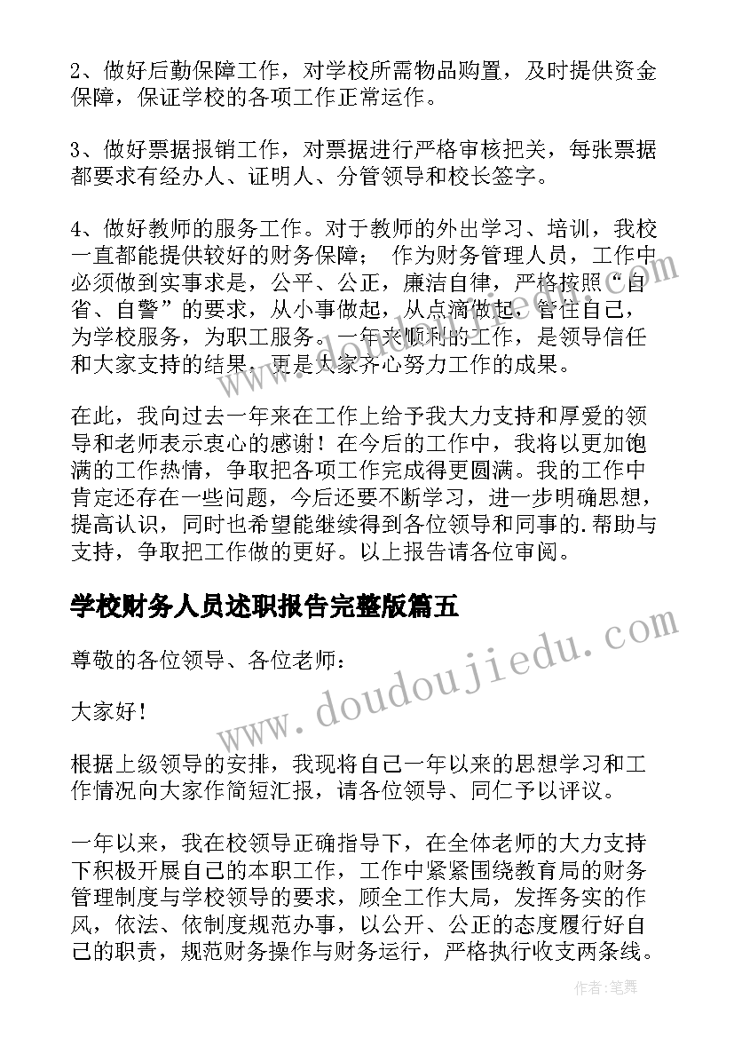 学校财务人员述职报告完整版 学校财务人员述职报告(精选6篇)