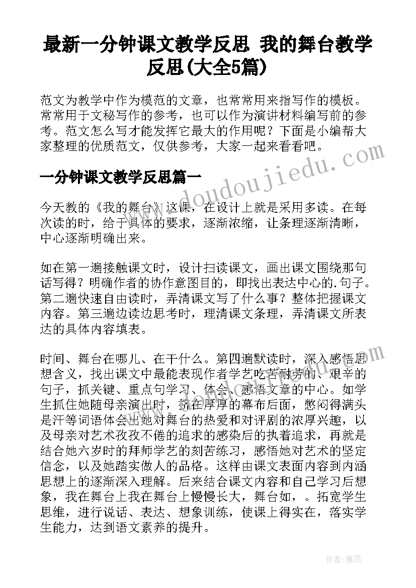 最新一分钟课文教学反思 我的舞台教学反思(大全5篇)