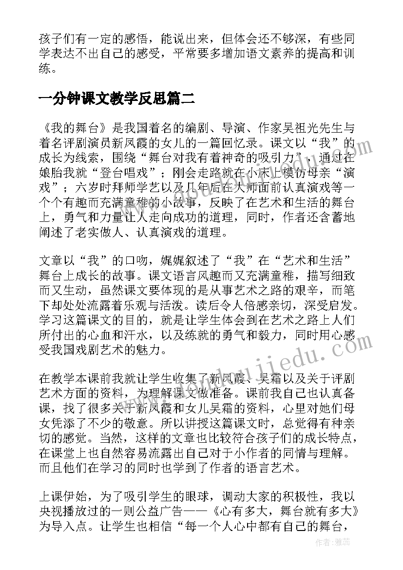 最新一分钟课文教学反思 我的舞台教学反思(大全5篇)