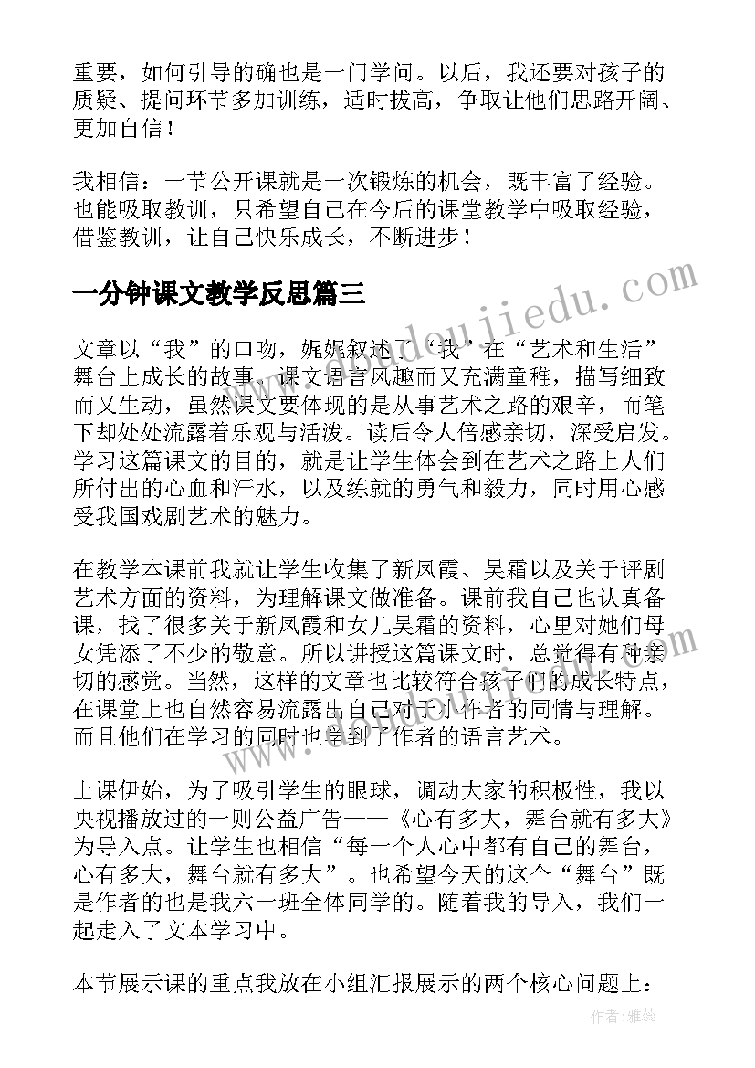 最新一分钟课文教学反思 我的舞台教学反思(大全5篇)