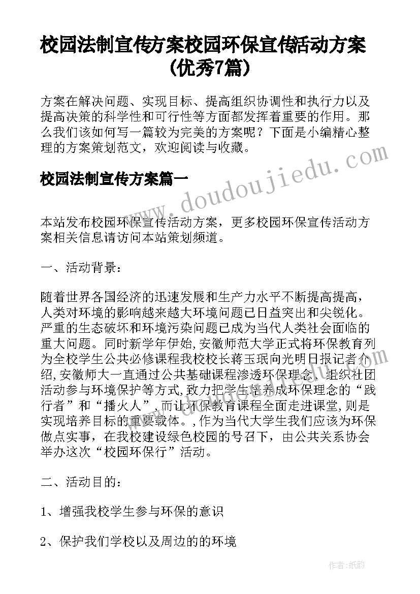 校园法制宣传方案 校园环保宣传活动方案(优秀7篇)