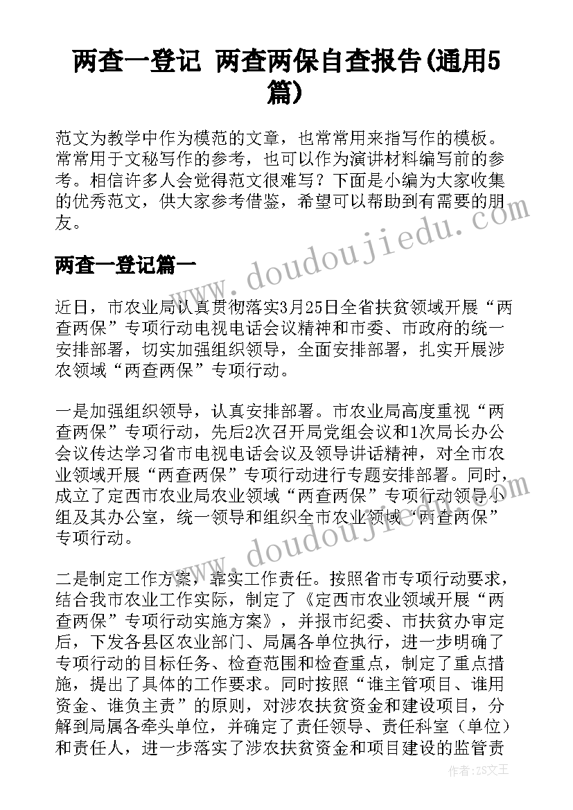 两查一登记 两查两保自查报告(通用5篇)