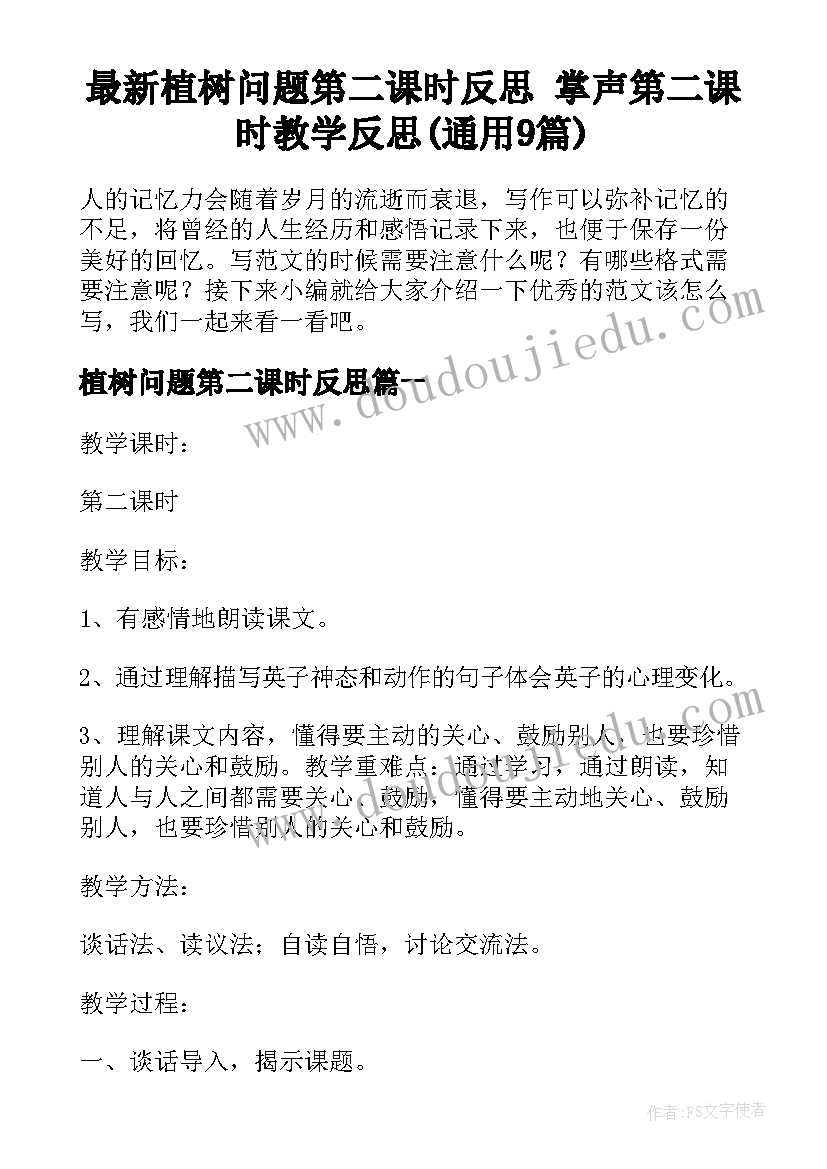 最新植树问题第二课时反思 掌声第二课时教学反思(通用9篇)