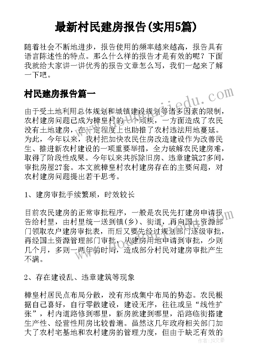 最新村民建房报告(实用5篇)