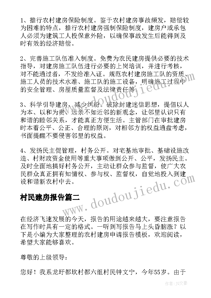 最新村民建房报告(实用5篇)