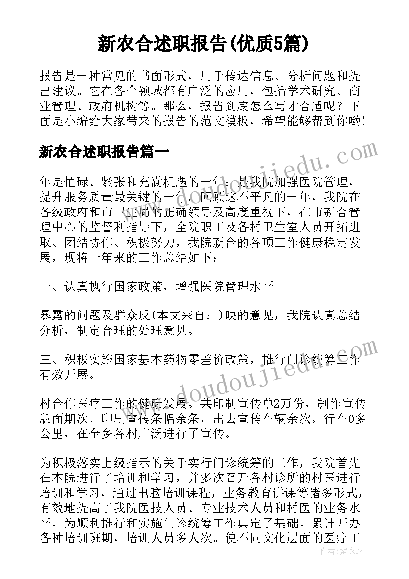 新农合述职报告(优质5篇)