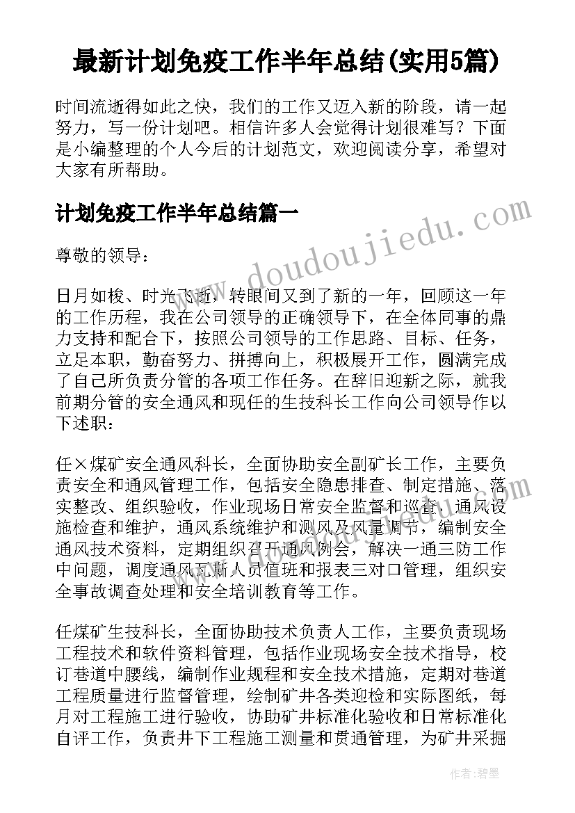 最新计划免疫工作半年总结(实用5篇)